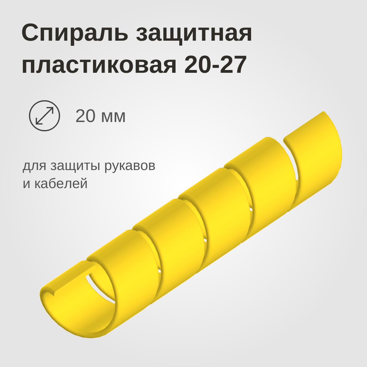 Изображение товара: Спираль защитная пластиковая 20-27, желтая